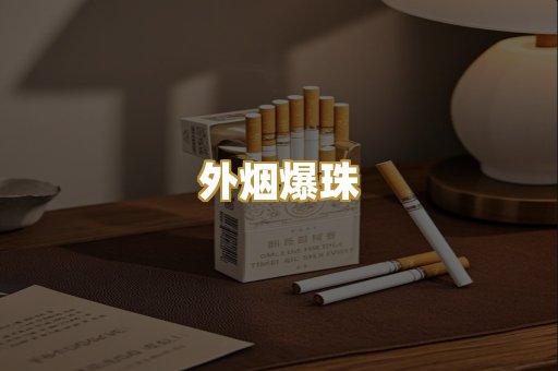 越代香烟